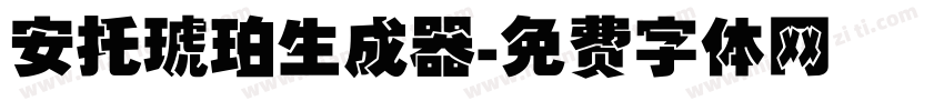 安托琥珀生成器字体转换