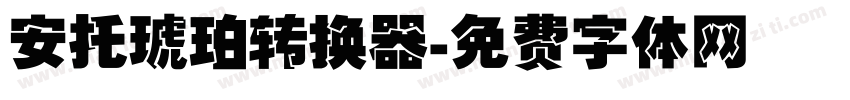 安托琥珀转换器字体转换