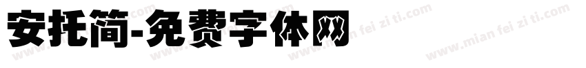 安托简字体转换