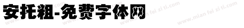 安托粗字体转换