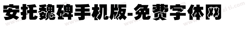 安托魏碑手机版字体转换