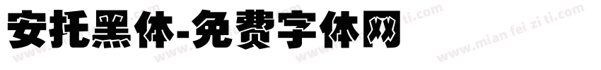 安托黑体字体转换