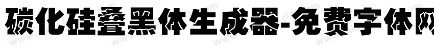 碳化硅叠黑体生成器字体转换