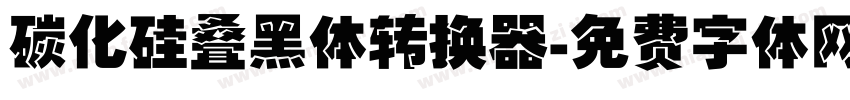 碳化硅叠黑体转换器字体转换