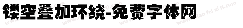 镂空叠加环绕字体转换