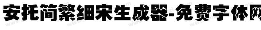 安托简繁细宋生成器字体转换