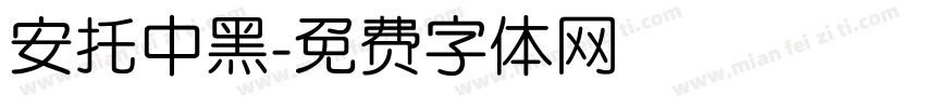 安托中黑字体转换