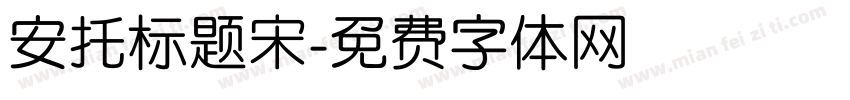 安托标题宋字体转换