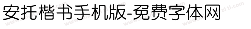 安托楷书手机版字体转换