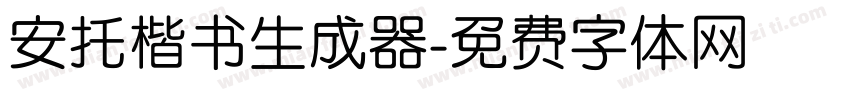 安托楷书生成器字体转换