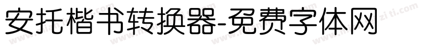 安托楷书转换器字体转换