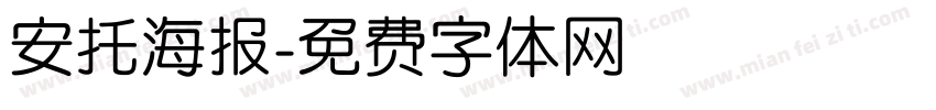 安托海报字体转换