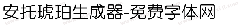 安托琥珀生成器字体转换