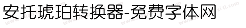 安托琥珀转换器字体转换