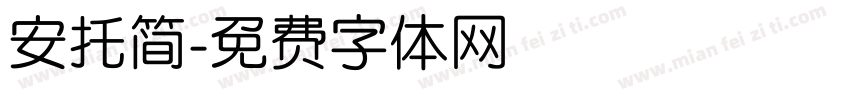 安托简字体转换