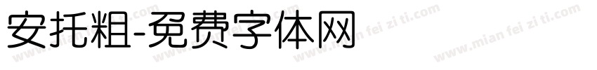 安托粗字体转换