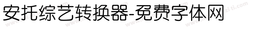 安托综艺转换器字体转换