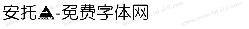 安托記字体转换