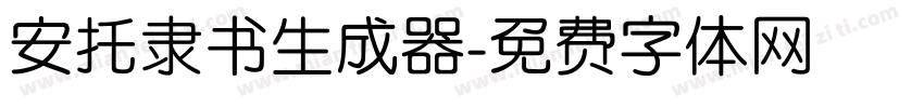 安托隶书生成器字体转换