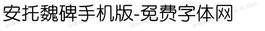 安托魏碑手机版字体转换