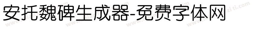 安托魏碑生成器字体转换