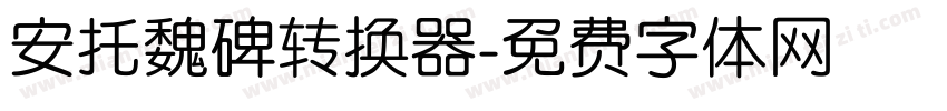 安托魏碑转换器字体转换