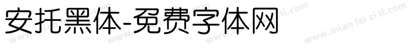 安托黑体字体转换