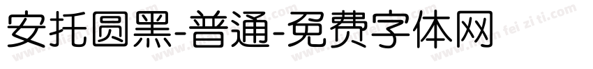 安托圆黑-普通字体转换