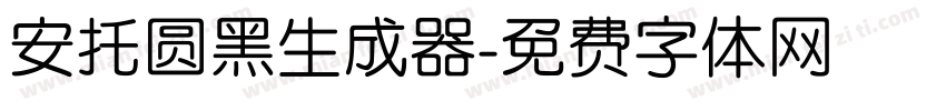 安托圆黑生成器字体转换