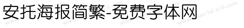 安托海报简繁字体转换