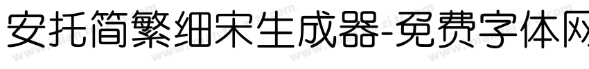 安托简繁细宋生成器字体转换