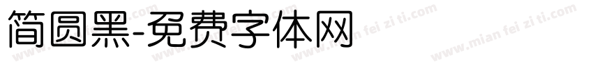 简圆黑字体转换