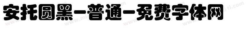 安托圆黑-普通字体转换