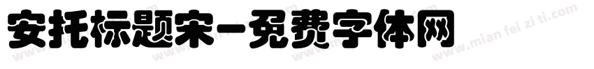 安托标题宋字体转换