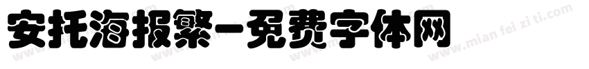 安托海报繁字体转换