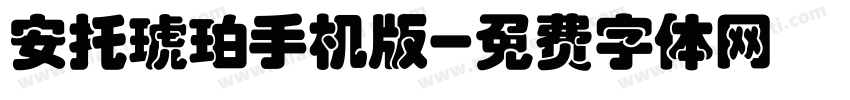 安托琥珀手机版字体转换