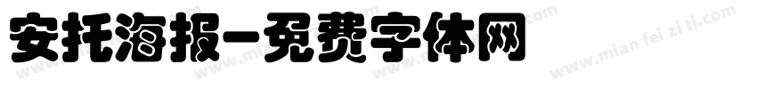 安托海报字体转换