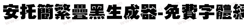 安托简繁叠黑生成器字体转换