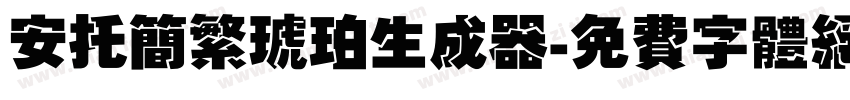 安托简繁琥珀生成器字体转换