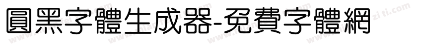 圆黑字体生成器字体转换