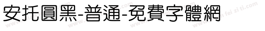 安托圆黑-普通字体转换