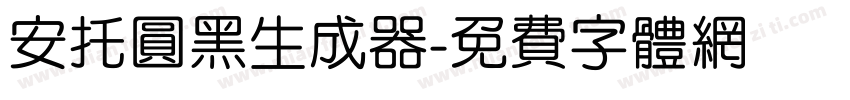 安托圆黑生成器字体转换