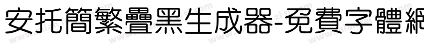 安托简繁叠黑生成器字体转换