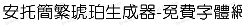 安托简繁琥珀生成器字体转换