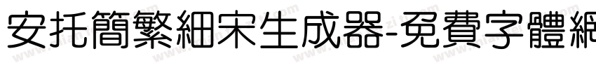 安托简繁细宋生成器字体转换