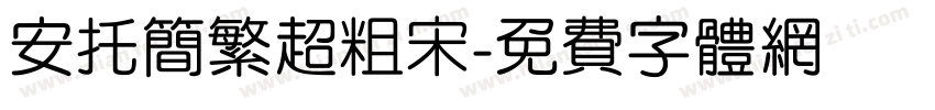 安托简繁超粗宋字体转换