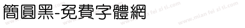 简圆黑字体转换