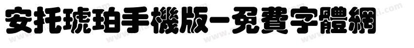 安托琥珀手机版字体转换