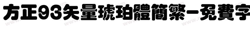 方正93矢量琥珀体简繁字体转换