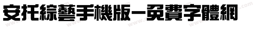 安托综艺手机版字体转换